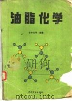 油脂化学（1993 PDF版）