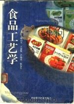 食品工艺学   1998  PDF电子版封面  7534921309  陆启玉，王显伦，卢艳杰，陈复生主编 