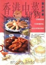 香港中菜制作图解（1997 PDF版）