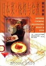 日本菜  烧烤与烩煮制作图解（1997 PDF版）