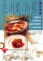 法国菜  海鲜制作图解（1997 PDF版）