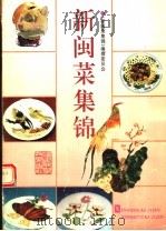 新闽菜集锦  图集（1996 PDF版）