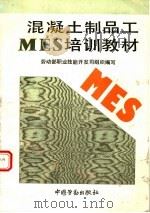 混凝土制品工MES培训教材   1994  PDF电子版封面  7504516015  劳动部职业技能开发司组织编写 