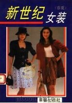 新世纪女装  春夏（1996 PDF版）