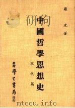 中国哲学思想史  宋代篇（1980 PDF版）
