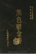 黑色郁金香  2000-2500单词   1975  PDF电子版封面  750681496X  （法）大仲马原著 