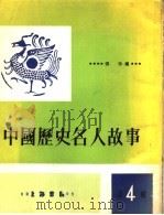 中国历史名人故事  第4辑   1974  PDF电子版封面    张珍编 