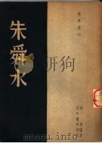 朱舜水   1947  PDF电子版封面    郭垣编著 