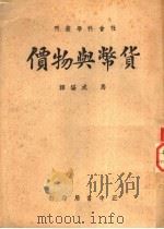 货币与物价   1947  PDF电子版封面    马咸编译 