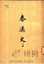 秦汉史  下   1977  PDF电子版封面    台湾开明书店编 