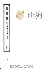 四书集注  上  大学  中庸  论语   1957  PDF电子版封面    朱熹章著 