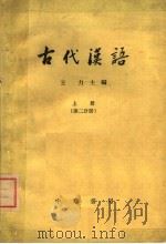 古代汉语  上  第2分册   1962  PDF电子版封面  K10018·352  王力主编 