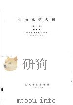 生物化学大纲   1958  PDF电子版封面  14048·0541  刘思职等编著 