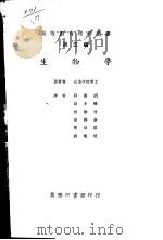 生物学   1930  PDF电子版封面    丘浅次郎博士著 