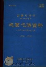 西藏自治区地面气候资料  1961-1970   1973  PDF电子版封面    西藏自治区气象局编 