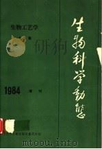 生物科学动态   1984  PDF电子版封面    中国科学技术情报研究所 