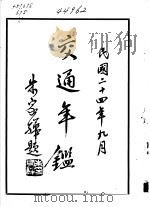 交通年鉴  1935   1935  PDF电子版封面    交通部年鉴编纂委员会编 