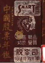 中国股票年鉴   1947  PDF电子版封面    吴毅堂编 