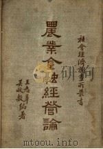 农业金融经营论   1936  PDF电子版封面    王志莘，吴敬敷编著 