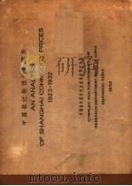 中国最近物价统计图表   1933  PDF电子版封面    中国银行总管理处经济研究室编 