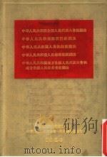 中华人民共和国全国人民代表大学组织法（1954 PDF版）
