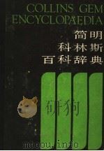简明科林斯百科辞典   1987  PDF电子版封面  7541900109  陈建华等编译 