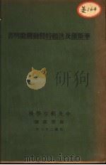 华斯蒲及洪赖发动机说明书   1934  PDF电子版封面    中央航空学校教育处译 