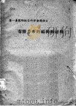 有限寿命的结构和材料（1961 PDF版）