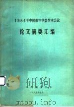 1984年中国航空学会学术会议论文摘要汇编   1985  PDF电子版封面    中国航空学会 