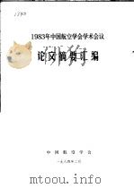 1983年中国航空学会学术会议论文摘要汇编   1984  PDF电子版封面    中国航空学会 