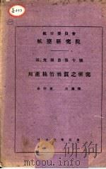 川产楠竹性质之研究   1944  PDF电子版封面    余仲奎，沈兰根著 