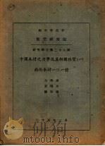 中国木材之力学及其相关性质  1  西南木材101种（1946 PDF版）