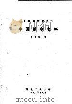 中国航空史料   1982  PDF电子版封面    姜长英著 