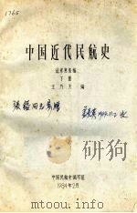 中国近代民航史征求意见稿  下   1984  PDF电子版封面    王乃天编 