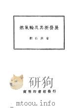 燃气轮及其新发展   1947  PDF电子版封面    刘仙洲著 