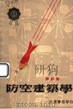 防空建筑学   1950  PDF电子版封面    陈鲛著 