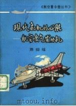 现代飞机的心脏  航空喷气发动机   1981  PDF电子版封面    陈绍祖 