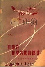 自由飞模型飞机的设计   1957  PDF电子版封面  7015·467  刘明道编著 