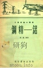 钢精·铝   1954  PDF电子版封面    刘佩衡著 