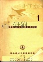 金属加工设备的计划预修制度   1954  PDF电子版封面    胡志麟译 