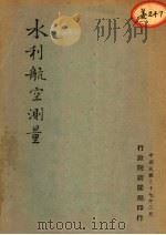水利航空测量   1948  PDF电子版封面    行政院新闻局编 