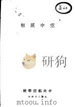 空中照相   1935  PDF电子版封面    黄滨编述 