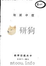 空中照相   1935  PDF电子版封面    王世荣编辑 