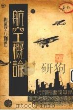 航空概论   1933  PDF电子版封面    刘义方编著 