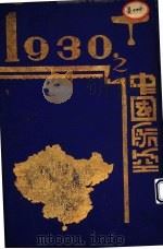 1930年之中国航空   1931  PDF电子版封面    陶叔渊编辑 