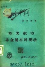 英美航空非金属材料现状   1958  PDF电子版封面    潘泰荣编 