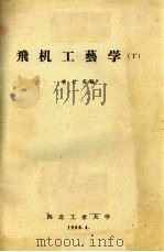 飞机工艺学  丁   1966  PDF电子版封面    姜长英编 