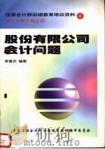 股份有限公司会计问题     PDF电子版封面    李尊农编 