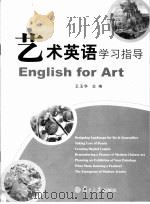 艺术英语学习指导     PDF电子版封面    王玉华主编 