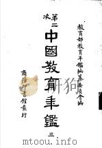 第二次中国教育年鉴  3     PDF电子版封面    教育部教育年鉴编纂委员会编 